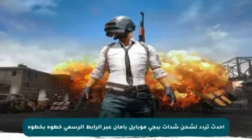أحدث تردد لشحن شدات ببجي موبايل بأمان عبر الرابط الرسمي خطوة بخطوة